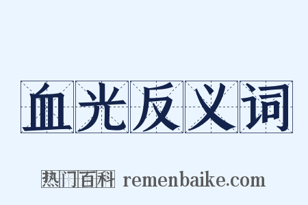 血光反义词是什么意思的图片